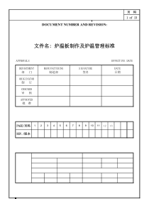 SMT DIP炉温板制作及炉温管理标准(发行版)