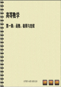 01高等数学课件(共10章)函数、极限与连续