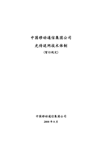 中国移动通信集团公司光传送网技术体制