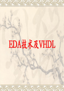 1 EDA技术概术