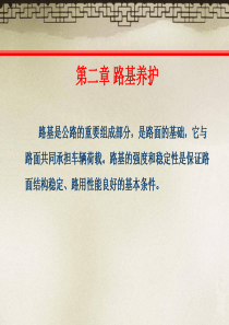 路基养护(图文)