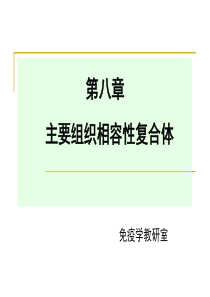 第五章主要组织相容性复合体