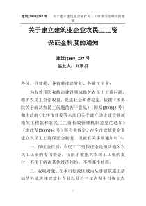 建筑[2009] 257号  关于建立建筑业企业农民工工资保证金制度的通知