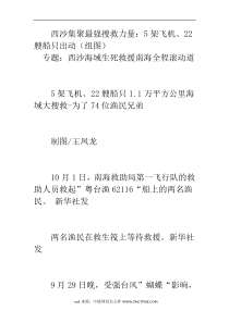 西沙集聚最强搜救力量：5架飞机、22艘船只出动(组图)