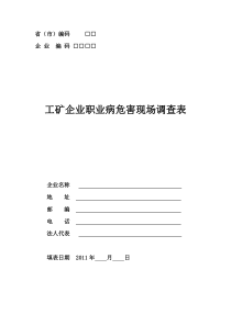 3 工矿企业职业病危害现场调查表