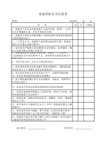 家庭消防安全自查表(填此表)