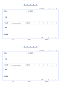 工资预支申请单