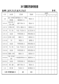 2017小学生假期作息时间表