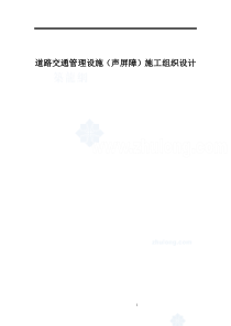 道路交通管理设施(声屏障)施工组织设计 (2)