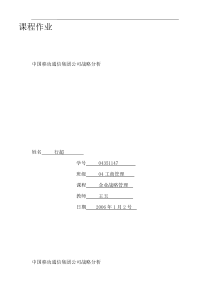 中国移动通信集团公司战略分析（DOC 43页）