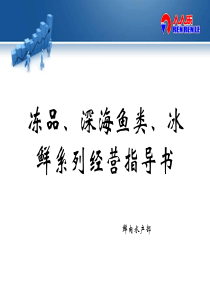 冻品、深海鱼、冰鲜经营计划书