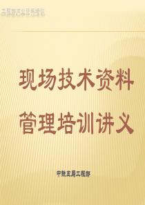 现场技术内业资料管理培训