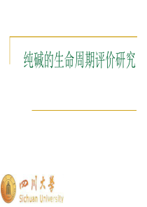 纯碱的生命周期评价研究