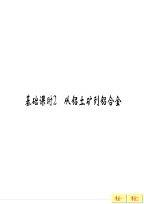 3-2从铝土矿到铝合金