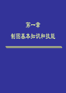 1 国家标准、尺寸标注