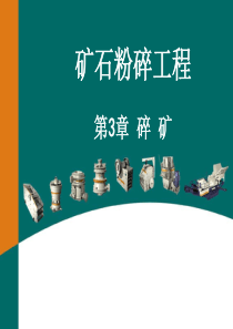 3-678超细碎、碎矿流程及多碎少磨