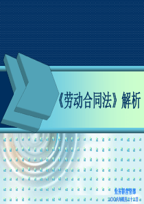 最新080425劳动合同法解析- 《劳动合同法》解析