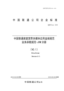 3-中国联通家庭宽带多媒体应用盒端规范 业务承载规范-JVM分册