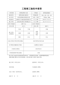 工程竣工验收申请表