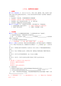 (按川教版体系分类)全国各地2013年中考历史试卷汇编热点专题二十三世界历史大综合