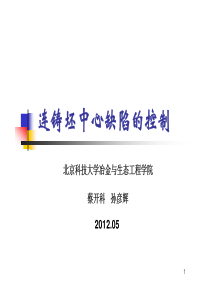 3-连铸坯中心缺陷的控制-冶金网