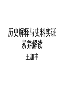 历史解释与史料实证素养解读