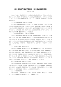 高三年级上学期高三(18)班班主任工作总结