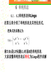 6.1,6.2单纯形表与Lingo