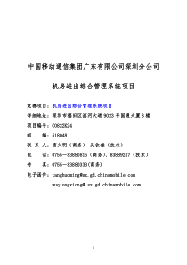 中国移动通信集团广东有限公司深圳分公司