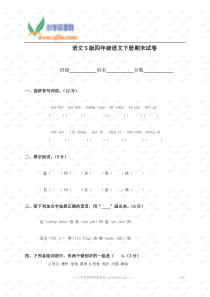 (语文S版)四年级语文下册期末试卷