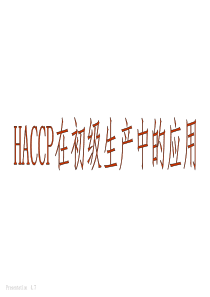 HACCP在初级生产中的应用