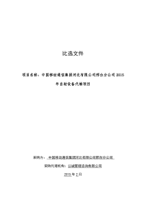 中国移动通信集团河北有限公司邢台分公司XXXX年自助设