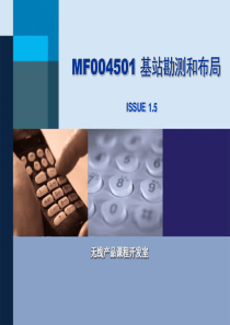 MF004501 基站勘测和布局 ISSUE1.5