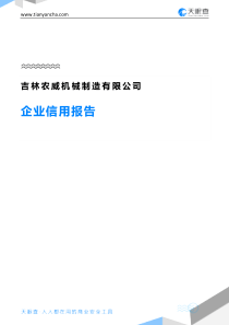 吉林农威机械制造有限公司企业信用报告-天眼查