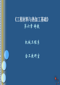 《机械工程材料与热加工》第六章 铸铁