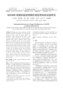 300MW燃煤机组混燃秸秆成型燃料的试验研究