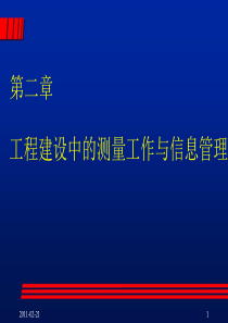 第2章 工程建设中的测量工作与信息管理(定)