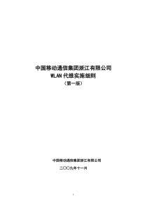 中国移动通信集团浙江有限公司wlan代维实施细则