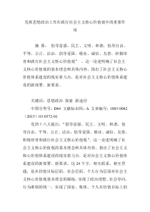 发挥思想政治工作在践行社会主义核心价值观中的重要作用