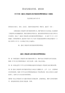 发改价格[2007]670号关于印发《建设工程监理与相关服务收费管理规定》的通知