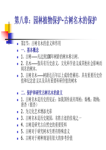 第八章-古树名木的保护