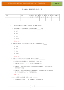 中国移动通信集团浙江有限公司金华分公司无线网优测试试题