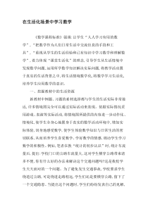 在生活化场景中学习数学-最新资料