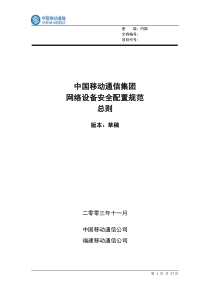 中国移动通信集团网络设备安全配置规范－总则