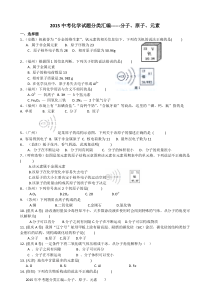 2015中考化学试题分类汇编------分子、原子、元素详解