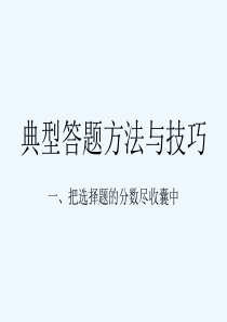 典型答题方法与技