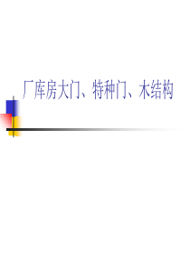 门窗以及木结构工程计量