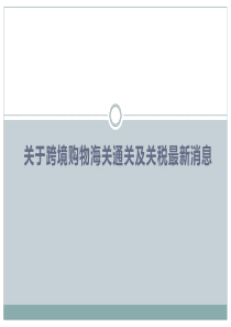 关于跨境购物海关通关及关税最新信息