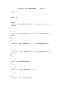 关于践行社会主义核心价值观的若干问题(下)86分