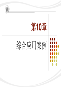 10-综合应用案例